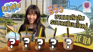 ชวนกินชานมไข่มุก 5 ร้าน รอบวงเวียนใหญ่ จบโควิดแล้วมาตามกัน
