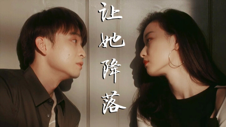 【谢锁】让她降落