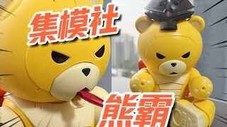 真神？真屎？看看集模社熊霸到底如何！
