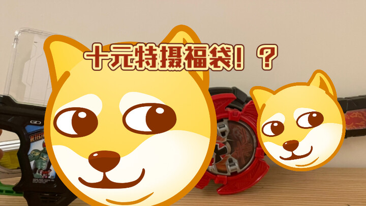 粉丝竟然想要10元的特摄正版福袋！？up还给他包了变身器！？