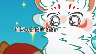 四不相从小就期盼着有个弟弟，直到两只貔貅的出现，才明白有兄弟的感觉真好