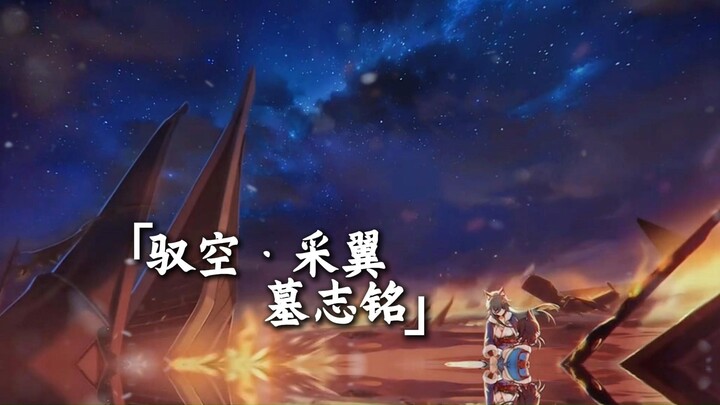 墓志铭系列之驭空（几十万战士的牺牲都不如帝弓司命的一箭！这样牺牲又有什么意义呢）