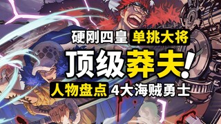 盘点海贼王4大顶级莽夫！单挑大将，手撕四皇，你当我是谁？把船靠过去！