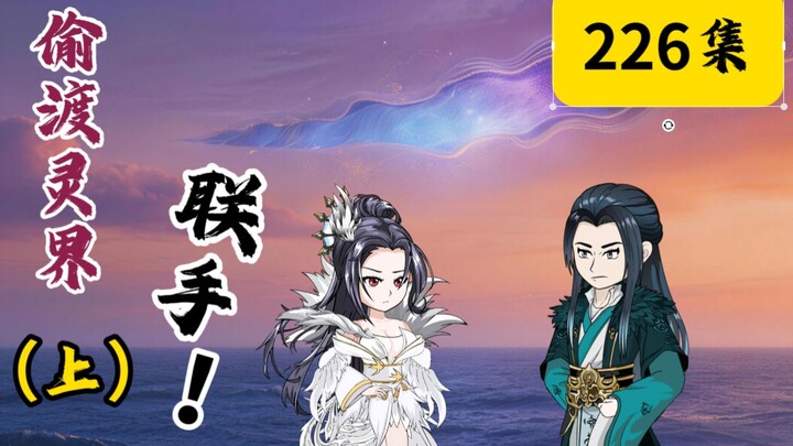 ตอนที่ 226: ลักลอบข้ามไปยังโลกวิญญาณ (ภาคต้น) จับมือกัน!