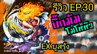 Onepiece bounty rush รีวิวตัวละครEP.30 บิ๊กมัม ร่างโมโหหิว EXบูสรุ้ง 🔥🔥🔥 โหดไฟลุก