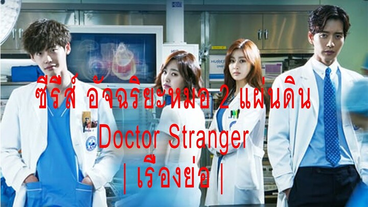 ซีรี่ส์ อัจฉริยะหมอ 2 แผ่นดิน Doctor Stranger | เรื่องย่อ |