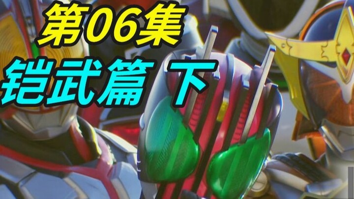 Kamen Rider DECADE Season 2 ตอนที่ 06 ชุดเกราะ (ตอนที่ 2)