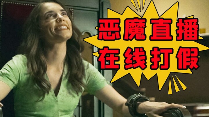 【刘老师】恶魔降临在线打假，揭露直播行业黑幕！爆笑解说恶魔激情直播的惊悚电影《净化之时》