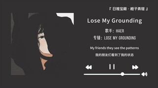 “我敢肯定这是你没听过的小众宝藏”||《Lose My Grounding》
