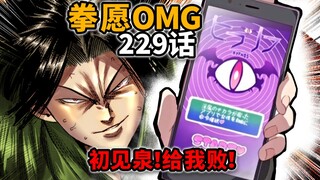 【拳愿奥米迦229】新绝招催眠APP？金田化身支配恶魔