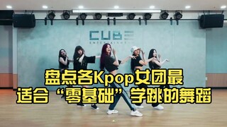 A look at the most suitable dances for beginners from various K-pop girl groups (Wu Chang + Li Ji Mo