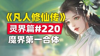 《凡人修仙传》灵界篇#220原著小说故事，魔界第一合体巅峰