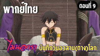 [พากย์ไทย] ทำไมตื่นสายแบบนี้คะ
