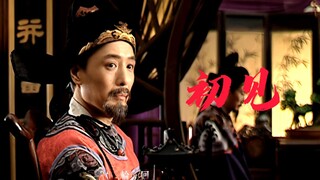 【大明王朝1566|郑泌昌】桃 酥 西 施