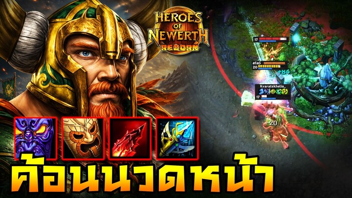 HoN Reborn - Hammerstorm ค้อนนวดหน้า !! มีของพร้อมลั่นได้หมด !!