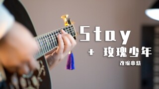 同时演奏《Stay》和《玫瑰少年》竟然这么好听？无缝衔接！