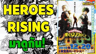 My Hero Academia - Heroes Rising มาดูกันว่ามีอะไรจากโปสเตอร์