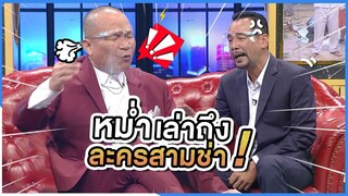 หม่ำพูดถึงละคร 3 ช่า | ชิงร้อยชิงล้าน ว้าว ว้าว ว้าว