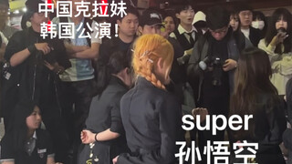 【super】中国克拉妹韩国街头公演seventeen孙悟空 太炸了！！