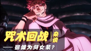 咒术杂谈02：宿傩为何穿女性和服？