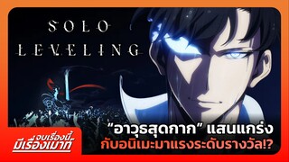 "Solo Leveling" อาวุธสุดกากแสนแกร่ง กับอนิเมะมาแรงระดับรางวัล!? | จบเรื่องนี้ มีเรื่องเมาท์ #9