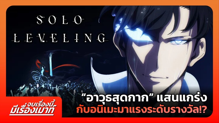 "Solo Leveling" อาวุธสุดกากแสนแกร่ง กับอนิเมะมาแรงระดับรางวัล!? | จบเรื่องนี้ มีเรื่องเมาท์ #9