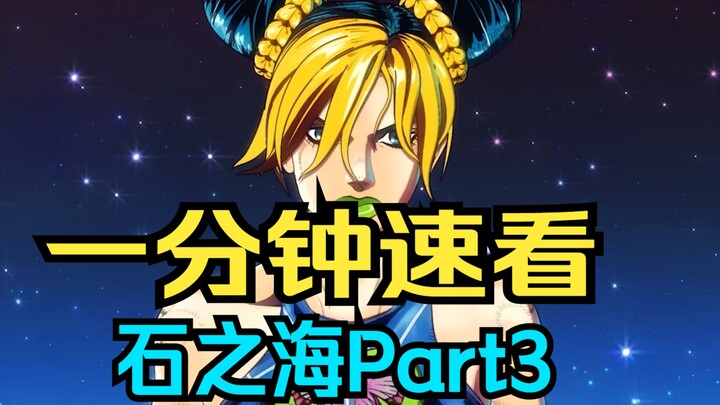 一分钟速看石之海Part3  用考研的方式解说石之海