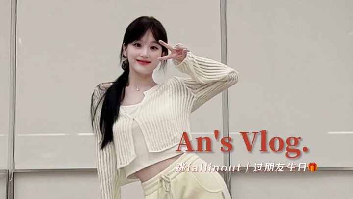 字节分析师🍂周末跳氛围感编舞fallinout ෆ 朋友生日趴