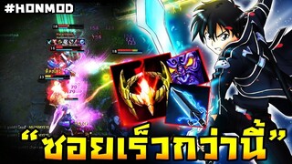 HoN(MOD) - Shadowblade นายจะต้องเร็วให้มากกว่านี้นะ＂คิริโตะ คุง＂