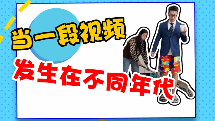 เมื่อวิดีโอหนึ่งเกิดขึ้นในยุคสมัยที่แตกต่างกัน