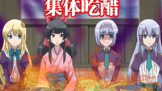 妹子们居然集体吃醋？男主绿了一群老婆吗？