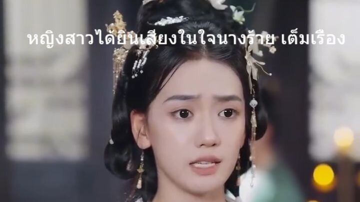 หญิงสาวได้ยินเสียงในใจของตัวร้าย!