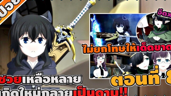 สปอยอนิเมะ ซวยเหลือหลาย เกิดใหม่กลายเป็นดาบ ตอนที่ 8 😸💖🗡️