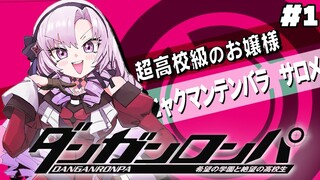 【ダンロン】#1✦ 超高校級のお嬢様、まいりますわ！【ですわ～～～】/Danganronpa💜