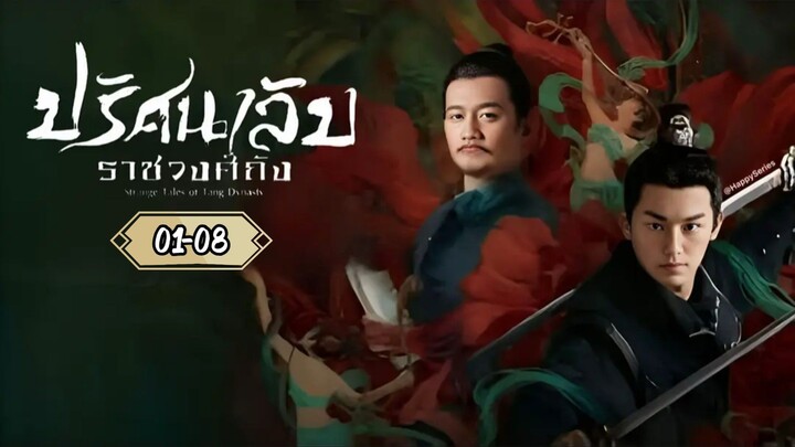 ● พากย์ไทย •EP.01-08