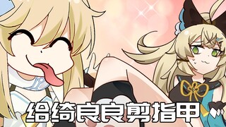 【原神日常】荧妹：绮良良脚脚的指甲长了，让我来闻闻吧！