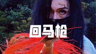 古代实战枪法解密