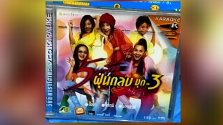 Full Album MV KARAOKE 5 สาวฝุ่นตลบ ชุด 3