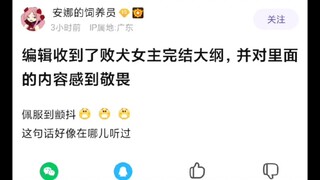 【败犬女主】编辑收到了败犬女主完结大纲，并对里面的内容感到敬畏