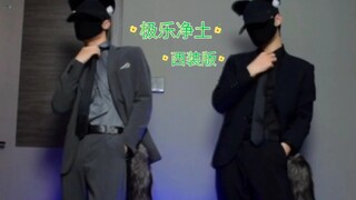 极乐净土又杀回来了！你会蝴蝶步了吗？ 极乐净土
