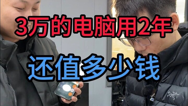 How much is a 30,000‑yuan computer worth after two years?