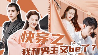 [Xiao Zhan×Dilraba] "สวมเร็ว" แล้วพระเอกกับฉันก็ทำตัวอีกแล้วเหรอ? 》ตอนแรกของละครพากย์ทำเอง "Xin Yue 