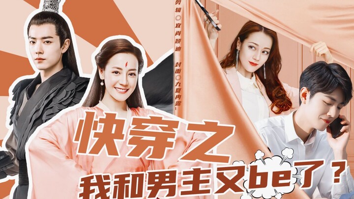[Xiao Zhan×Dilraba] "สวมเร็ว" แล้วพระเอกกับฉันก็ทำตัวอีกแล้วเหรอ? 》ตอนแรกของละครพากย์ทำเอง "Xin Yue 