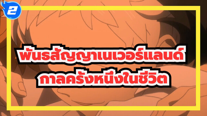 พันธสัญญาเนเวอร์แลนด์|กาลครั้งหนึ่งในชีวิต_2