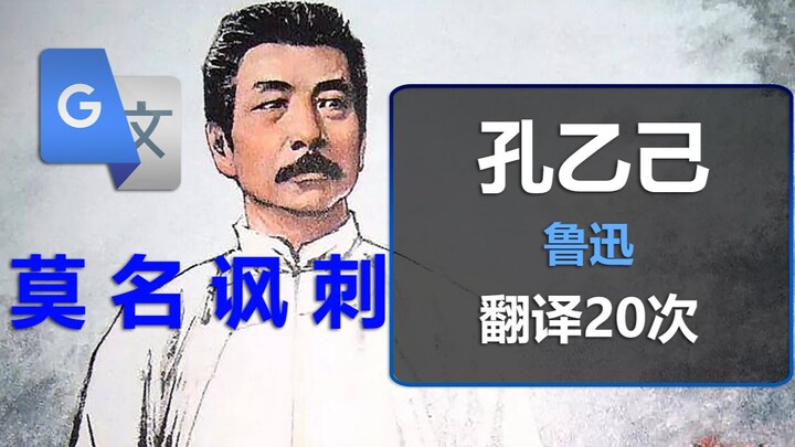 A classic passage from Lu Xun's "Kong Yiji" translated 20 times! The inexplicable irony behind the r