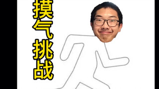 摸 气 挑 战 （2）