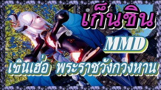 [เก็นชิน，MMD] เชินเฮ่อ    พระราชวังกวงหาน