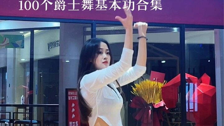 100个爵士舞基本功持续更新中～