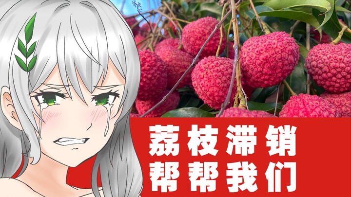 荔枝滞销，送大家吃点qaq