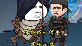 穿越成一滴水 第十七集